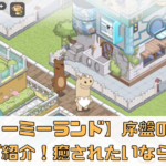 【ドリーミーランド～遊ぼうよ、どうぶつの仲間たち～】序盤のコツやコード紹介